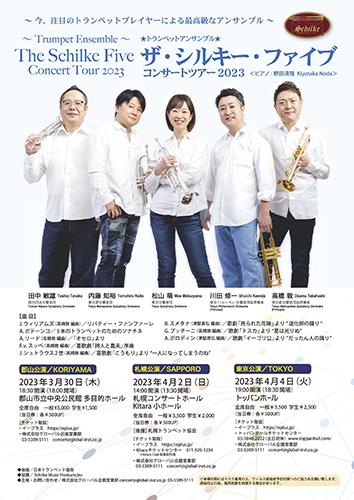 ザ･シルキー･ファイブ コンサートツアー2023 札幌公演