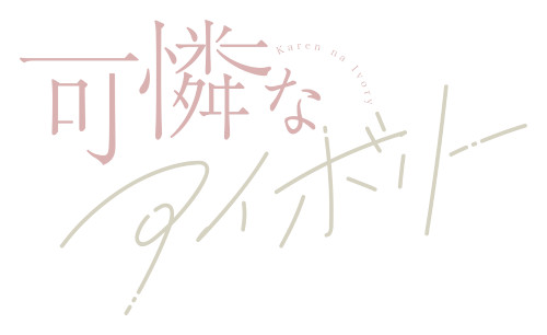 可憐なアイボリー