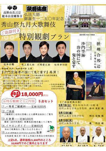 【特別限定】秀山祭九月大歌舞伎(観劇前ご法話付き)