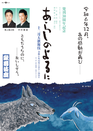 十二月大歌舞伎 第一部「あらしのよるに」<e+貸切公演>【独自席種･独自価格】