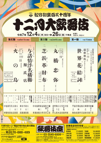 松竹創業百三十周年 十二月大歌舞伎 