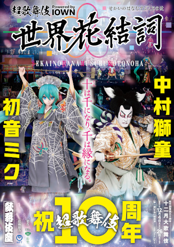 松竹創業百三十周年 十二月大歌舞伎 