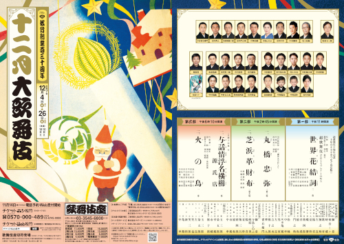 松竹創業百三十周年 十二月大歌舞伎