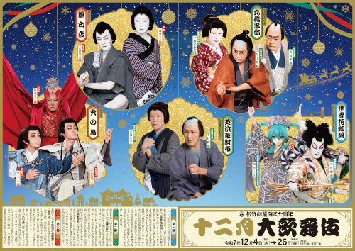松竹創業百三十周年 十二月大歌舞伎