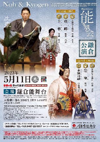 県民のための能を知る会 5月 鎌倉公演 昼の部「水無月祓」