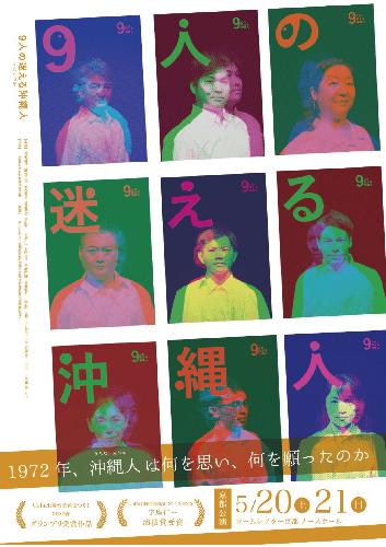 劇艶おとな団プロデュース『9人の迷える沖縄人～after’72』京都公演