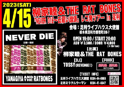 柳家睦&THE RAT BONES 「NEVER DIE～日雇い讃頌」レコ発ツアー in 足利