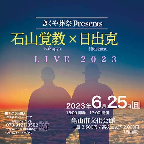 石山覚教×日出克LIVE2023