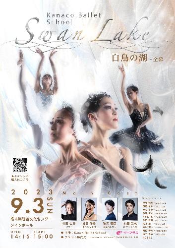 Kanaco Ballet School 「白鳥の湖」全幕