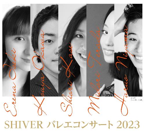 SHIVERバレエコンサート2023福岡公演