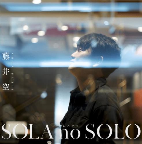 藤井空「SOLA no SOLOツアー」札幌エルムホール