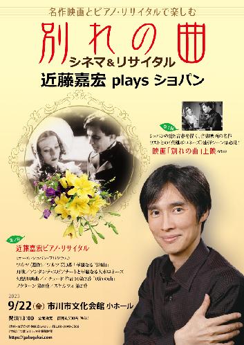 「別れの曲」シネマ&リサイタル 近藤嘉宏 plays ショパン
