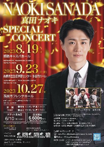 真田ナオキ SPECIAL CONCERTのチケット情報 - イープラス