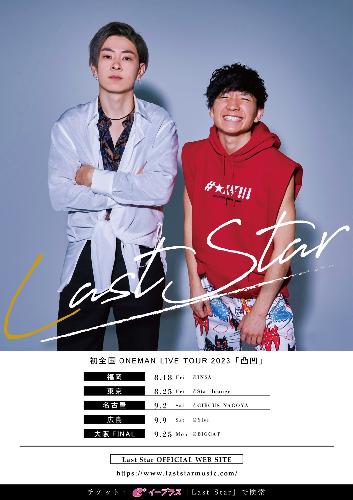 Last Star初全国ONEMAN LIVE TOUR「凸凹」【東京公演】