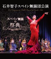 石井智子スペイン舞踊団公演「スペイン舞踊の祭典」in広島県呉市