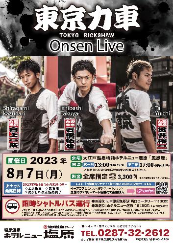 【Onsen Live】東京力車