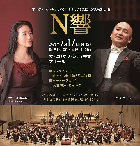 オーケストラ･キャラバン NHK交響楽団 茨城特別公演