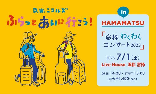 D.W.ニコルズ「ふらっと、あいに行こう!in HAMAMATSU」