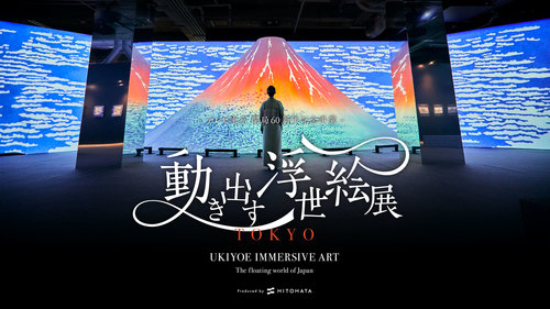 動き出す浮世絵展 TOKYO