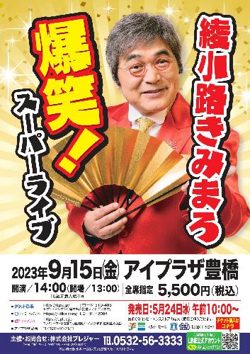 綾小路きみまろ 爆笑!スーパーライブのチケット情報 - イープラス