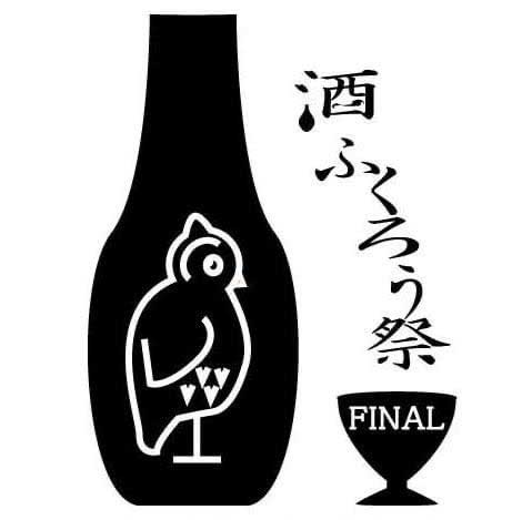酒ふくろう祭 -THE FINAL2023-