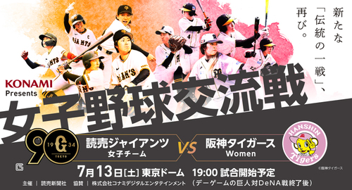 KONAMI Presents 女子野球交流戦 読売ジャイアンツ女子チーム対阪神タイガースWomen