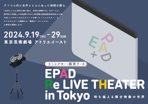 EPAD Re LIVE THEATER in Tokyo ～時を越える舞台映像の世界～