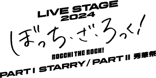 LIVE STAGE「ぼっち･ざ･ろっく!」2024