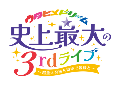 「ウタヒメドリーム」史上最大の3rdライブ～超重大発表を現地で皆様と～