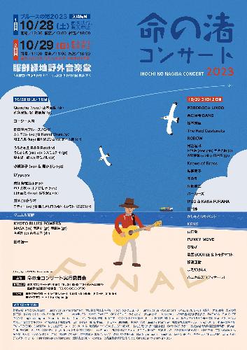 命の渚コンサート2023