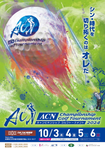 ACNチャンピオンシップゴルフトーナメント