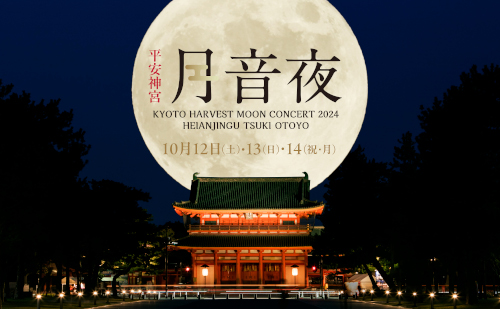 平安神宮 月音夜 ～京都名月コンサート2024～