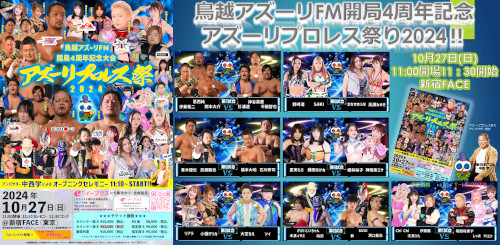 鳥越アズーリFM 開局4周年記念大会 アズーリプロレス祭り2024