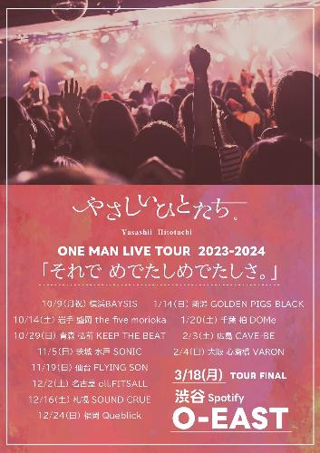 やさしいひとたち。ONE MAN LIVE TOUR2023-2024 「それで めでたしめでたしさ。」