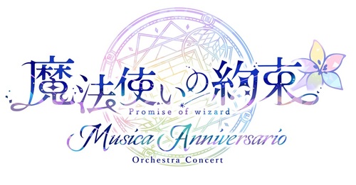 魔法使いの約束 オーケストラコンサート ―Musica Anniversario―