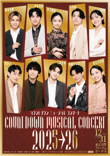 カウントダウン ミュージカル コンサート