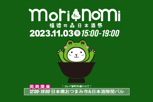 福徳の森日本酒祭|morinomi6のチケット情報 - イープラス