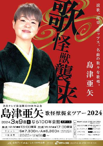 奈良テレビ放送開局50周年記念】島津亜矢 歌怪獣襲来ツアー2024の