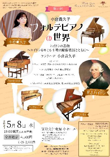 小倉貴久子《フォルテピアノの世界》第11回