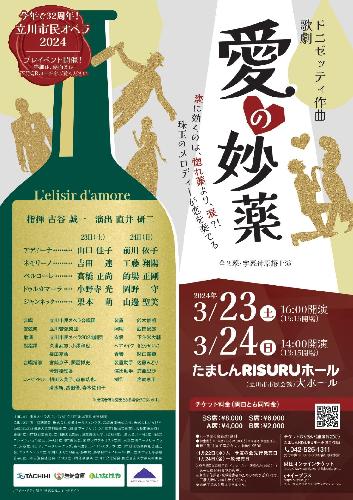 立川市民オペラ2024 ドニゼッティ作曲 歌劇「愛の妙薬」