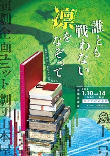 演劇企画ユニット劇団山本屋「11号」『誰とも戦わない凛をなぞって