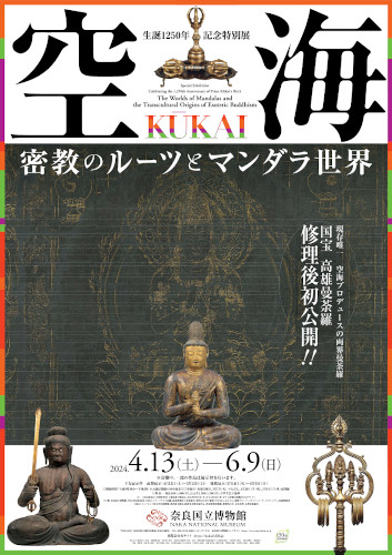 生誕1250年記念特別展 空海 KUKAI -密教のルーツとマンダラ世界