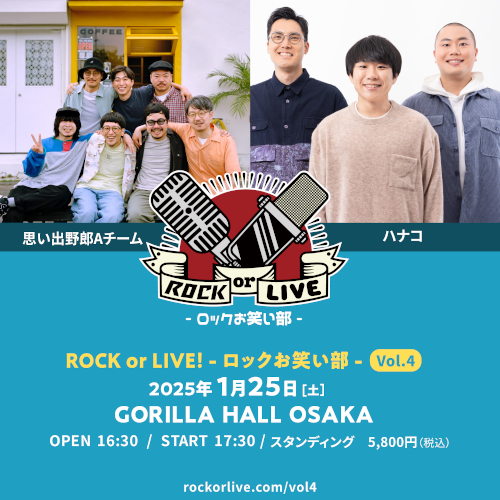 ROCK or LIVE!- ロックお笑い部 -