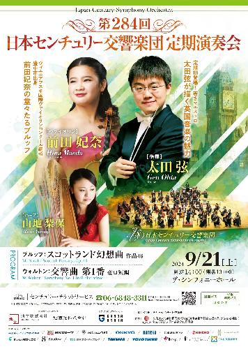 日本センチュリー交響楽団