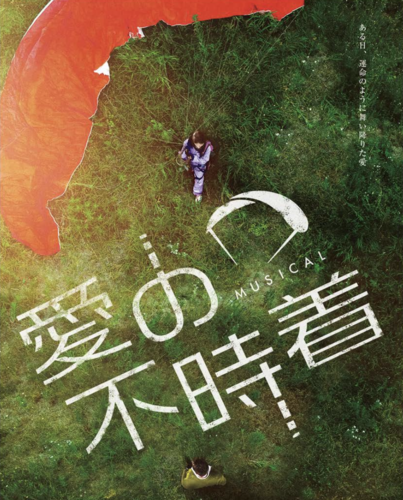 ミュージカル「愛の不時着」