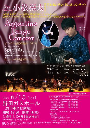 デビュー25周年 小松亮太 アルゼンチン･タンゴ･コンサート