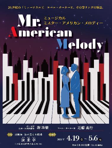 ミュージカル「Mr.American Melody」