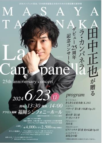 田中正也が贈る ラ･カンパネラ デビュー25記念コンサート