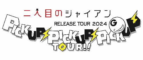 二人目のジャイアン「ピカピカ」RELEASE TOUR 2024
