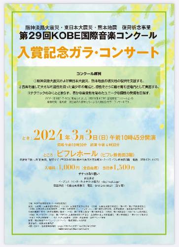 第29回KOBE国際音楽コンクール入賞記念･ガラ･コンサート
